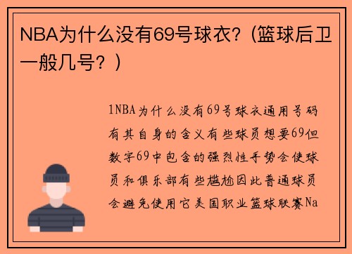 NBA為什么沒有69號球衣？(籃球后衛(wèi)一般幾號？)