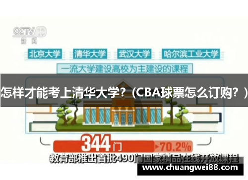 怎樣才能考上清華大學(xué)？(CBA球票怎么訂購？)